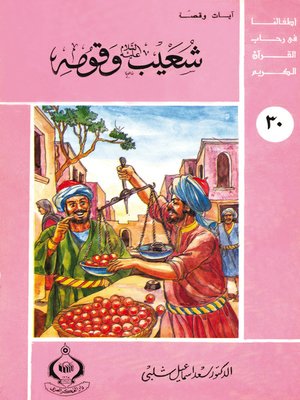 cover image of أطفالنا فى رحاب القرآن الكريم - (30) شعيب عليه السلام و قومه -